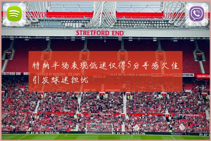 特纳半场表现低迷仅得5分手感欠佳引发球迷担忧