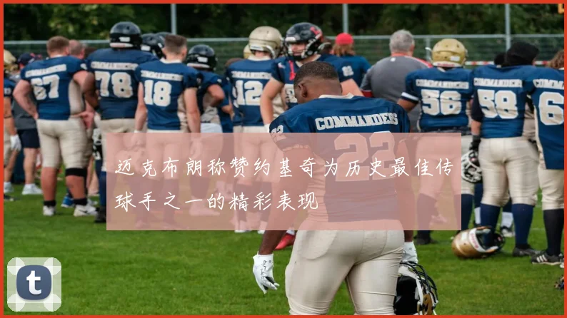 迈克布朗称赞约基奇为历史最佳传球手之一的精彩表现