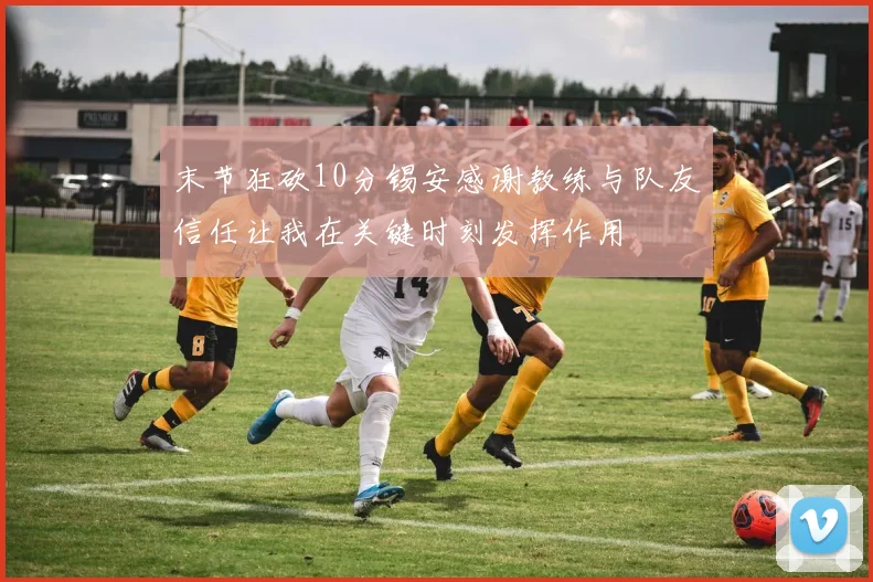 末节狂砍10分锡安感谢教练与队友信任让我在关键时刻发挥作用