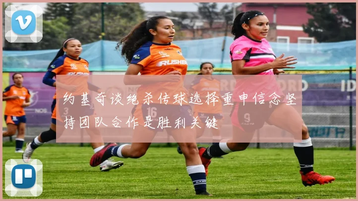 约基奇谈绝杀传球选择重申信念坚持团队合作是胜利关键