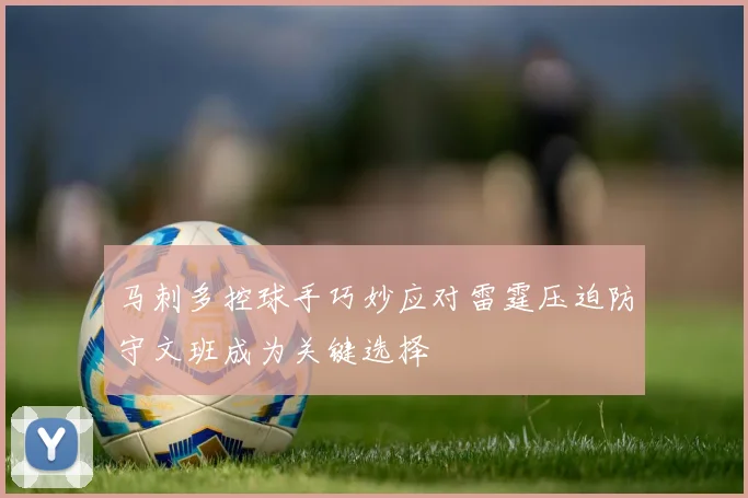 马刺多控球手巧妙应对雷霆压迫防守文班成为关键选择
