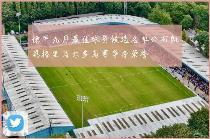 德甲九月最佳球员候选名单公布凯恩格里马尔多乌尊争夺荣誉