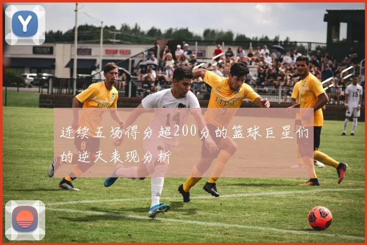 连续五场得分超200分的篮球巨星们的逆天表现分析