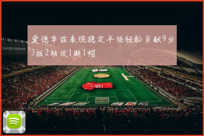 爱德华兹表现稳定半场轻松贡献9分3板2助攻1断1帽