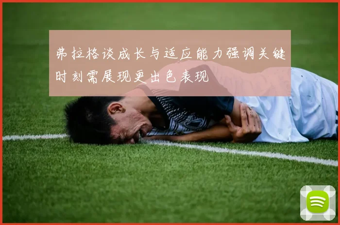 弗拉格谈成长与适应能力强调关键时刻需展现更出色表现