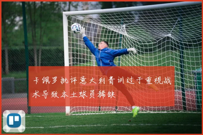 卡佩罗批评意大利青训过于重视战术导致本土球员稀缺