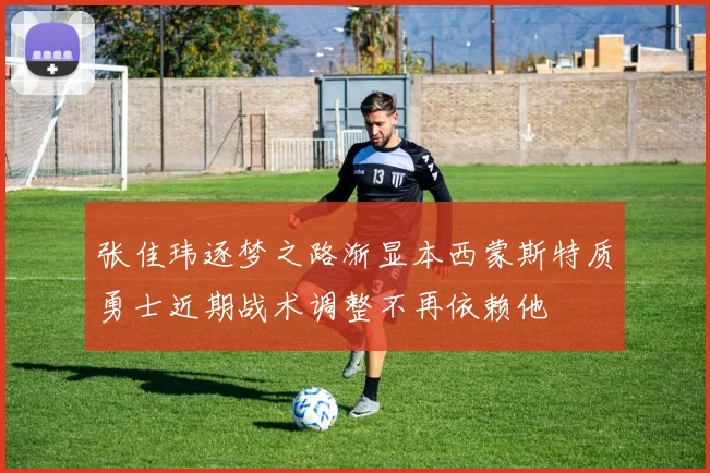 张佳玮逐梦之路渐显本西蒙斯特质勇士近期战术调整不再依赖他
