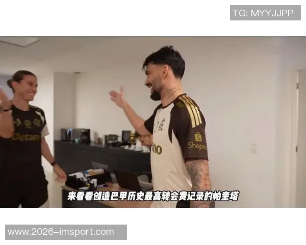 帕奎塔加盟弗拉门戈交易达成转会费高达4200万欧元